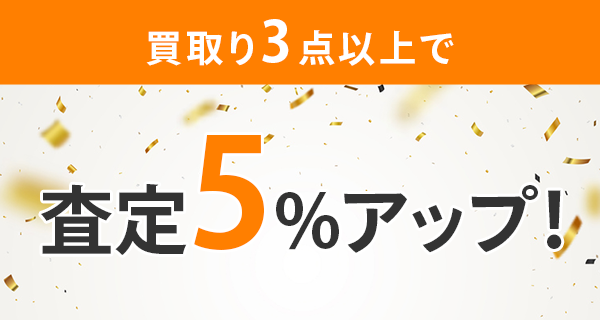 買取り3点以上で査定5%アップ!