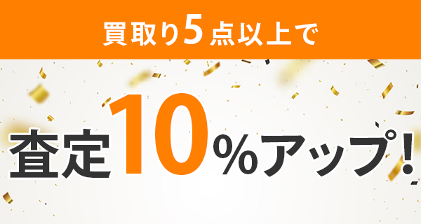 買取り5点以上で査定10%アップ!