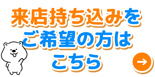 来店持ち込みをご希望の方はこちら