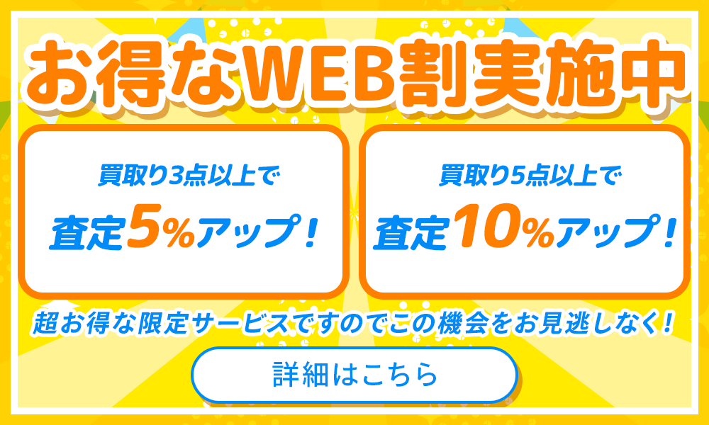 お得なWEB割実施中