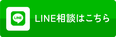 LINE相談はこちら